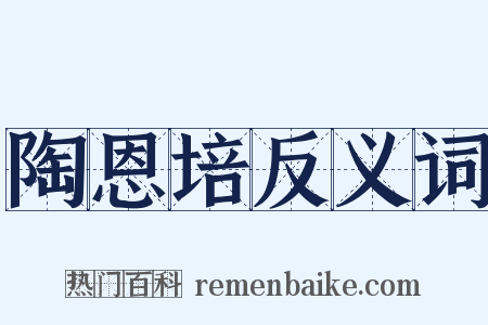 陶恩培反义词是什么意思的图片